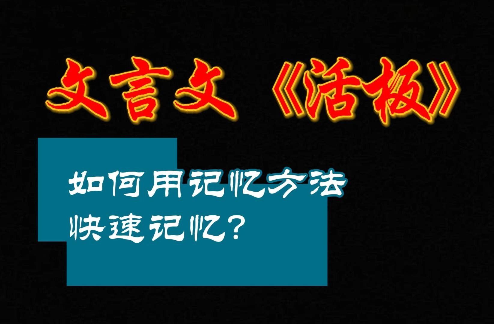 七年级下册文言文《活板》,实用绘图记忆法轻松记忆!哔哩哔哩bilibili