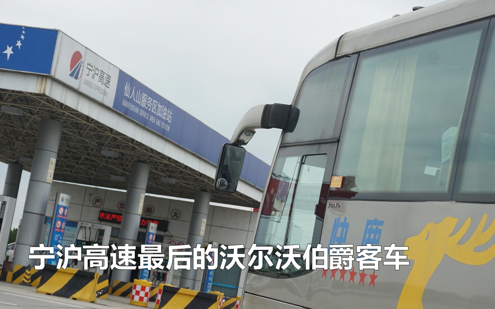 最后的江苏快鹿沃尔沃伯爵客车