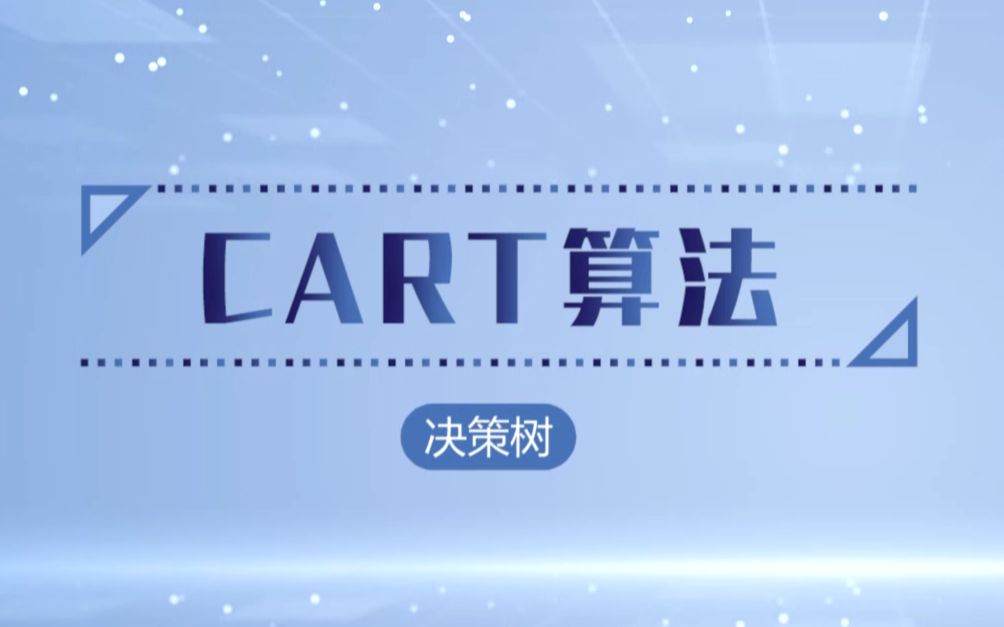 84.CART算法哔哩哔哩bilibili