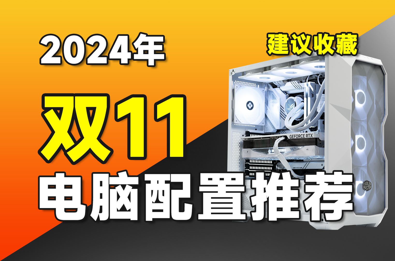 【24年双11电脑配置推荐】爆肝1个月,亲妈级电脑配置推荐清单,将用实测数据告诉你电脑应该如何搭配?超高性价比电脑主机推荐,涵盖2K2.5W预算...