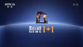 Download Video: 【放送文化|架空】给新闻1+1搭配未启用片头｜Fihr-Sim_TV