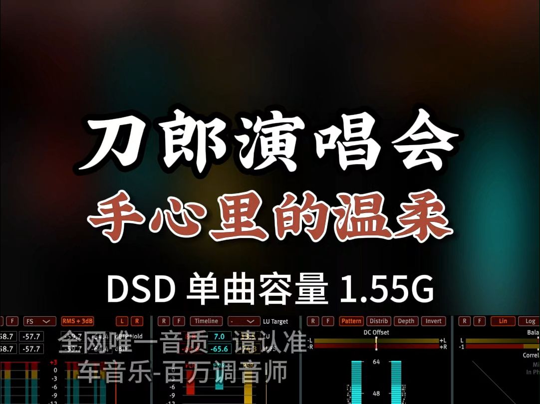 [图]刀郎首次线上演唱会，观众超5000万，代表作DSD完整版1.55G，百万调音师专业录音棚制作，顶级hifi无损音质