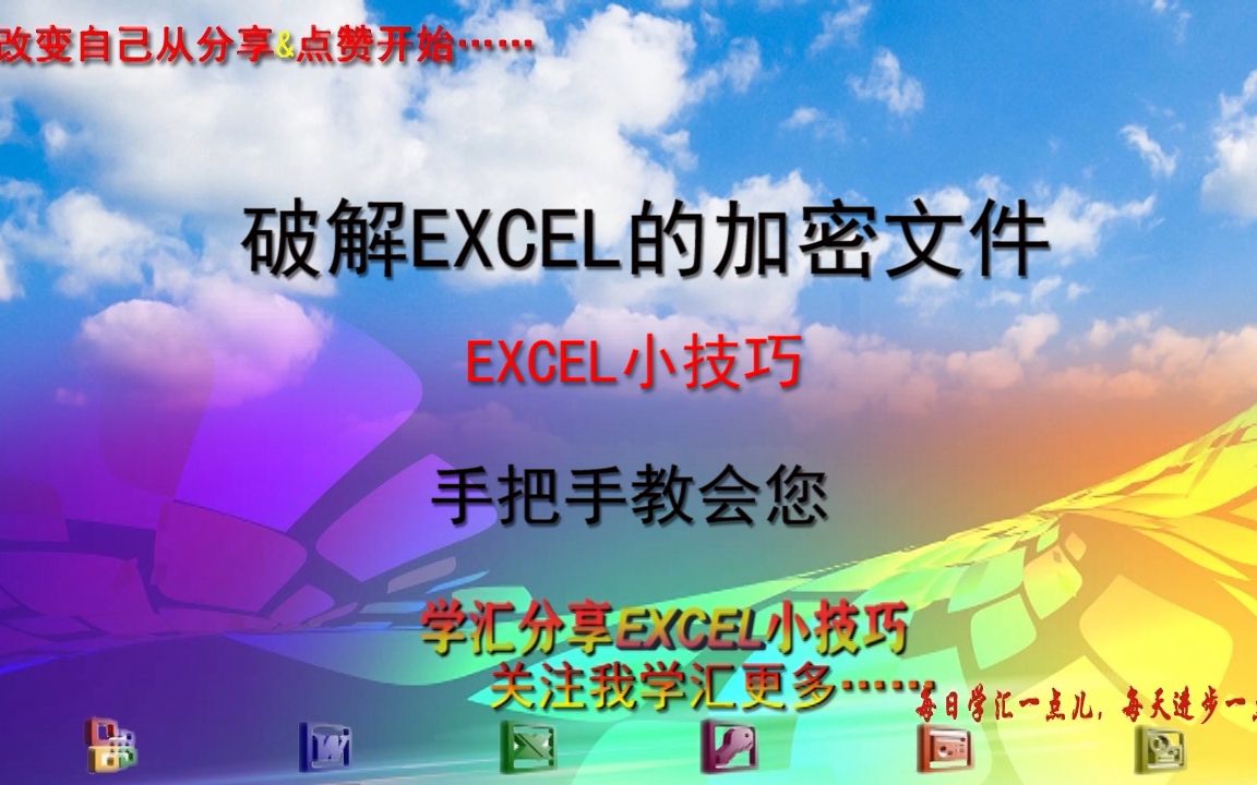 0013Excel小技巧怎样破解EXCEL的加密文件您会吗?手把手教会您,简单超级实用excel小白轻松上手,老板着急的发来一个EXCEL的加密文件忘记了密...