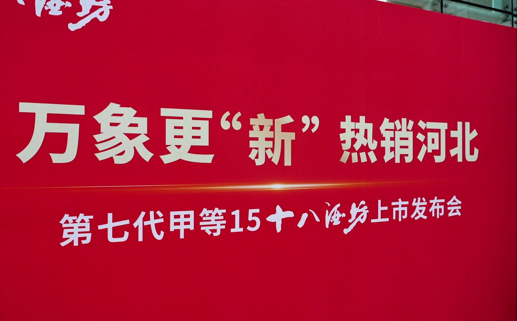 万象更“新” 热销河北,#第七代甲等15十八酒坊 上市发布会哪些内容值得关注?哔哩哔哩bilibili