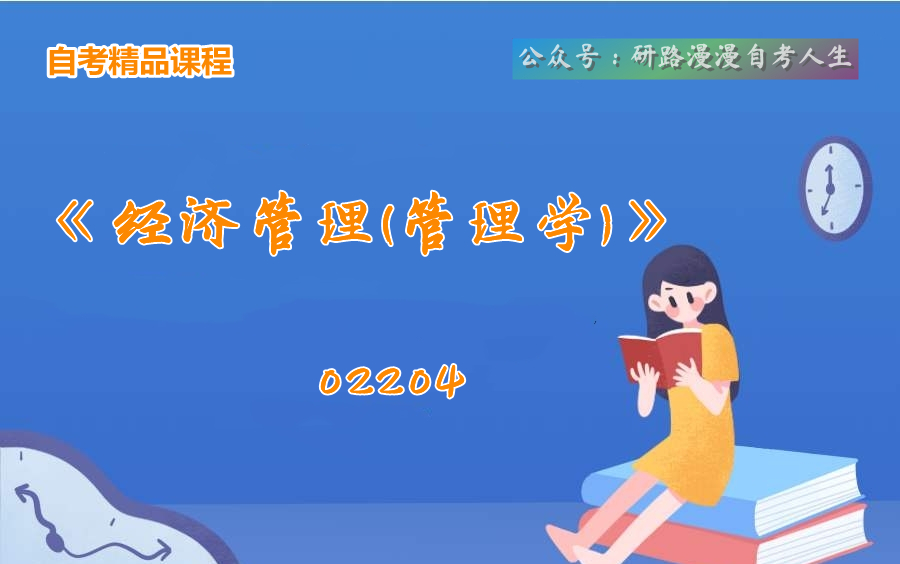 四川自考02204《经济管理(管理学)》教学视频哔哩哔哩bilibili