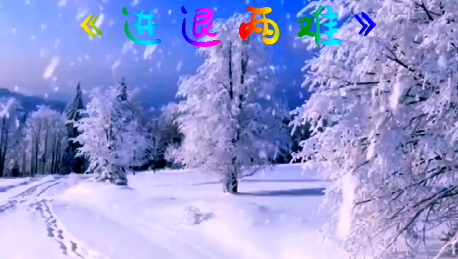 [图]纯音乐又是雪花飘落的季节DOU小助手