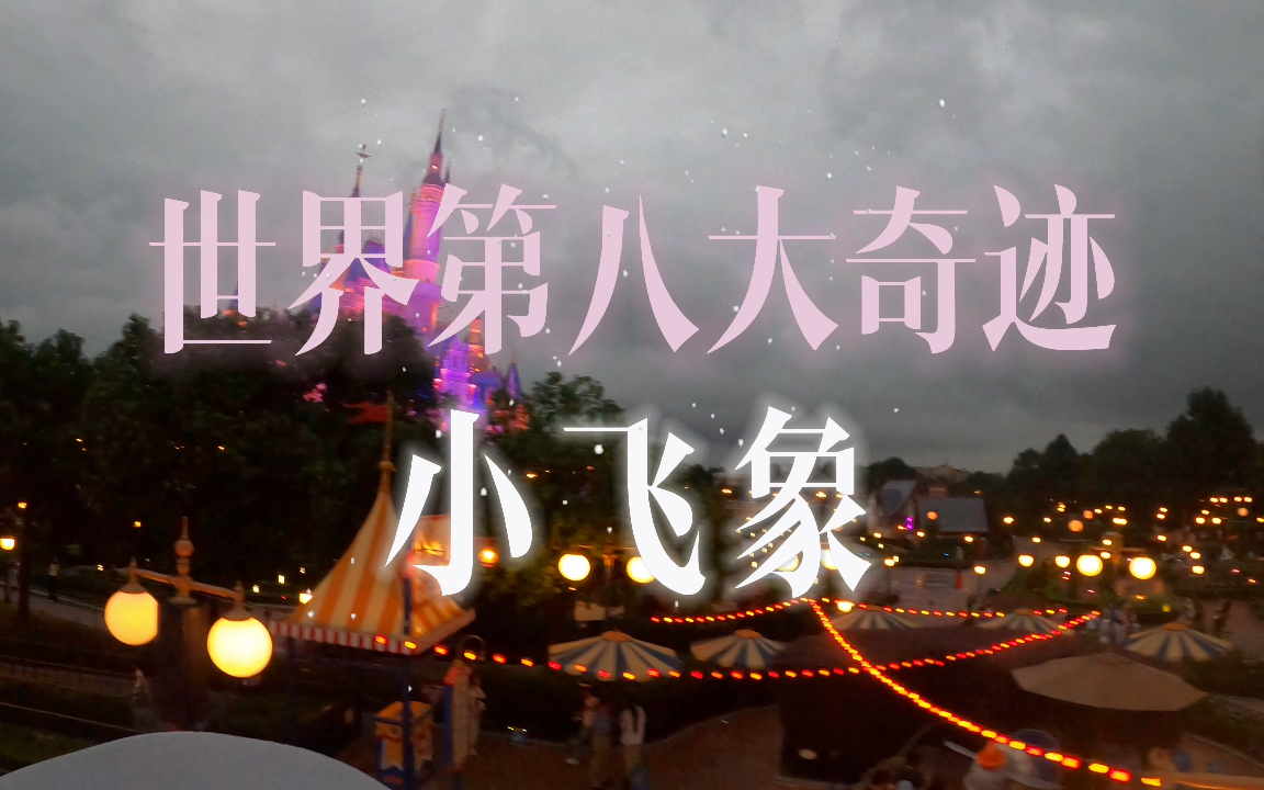 小飞象pov-上海迪士尼乐园