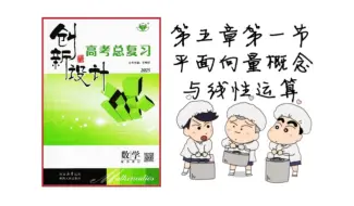 Download Video: 2025一轮复习：第五章第一节：平面向量的概念及线性运算（2025创新设计高考总复习）数学 武汉九调