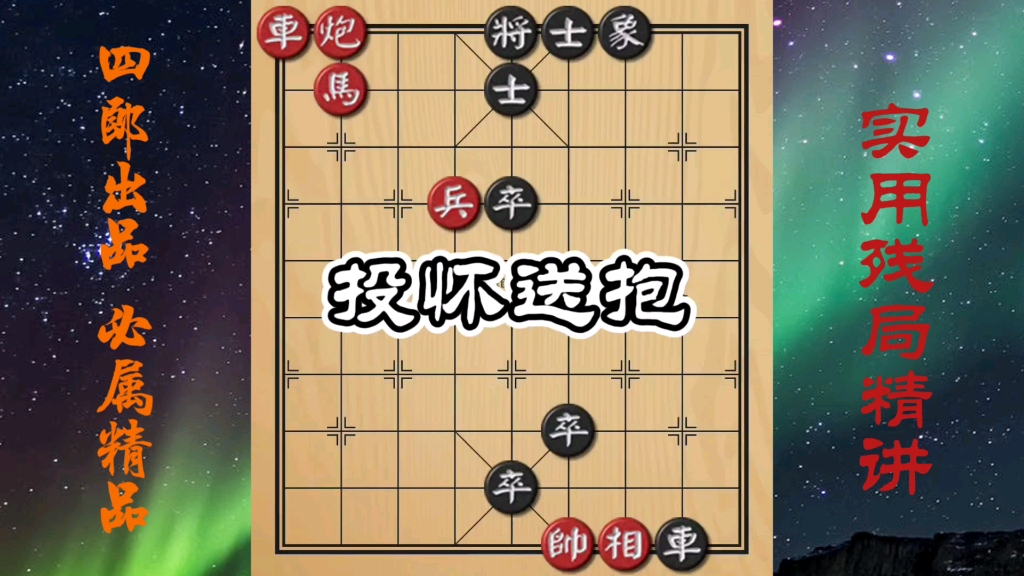 【中国象棋】实用残局!投怀送抱!单车寡炮的经典杀招!学会受益匪浅!哔哩哔哩bilibili