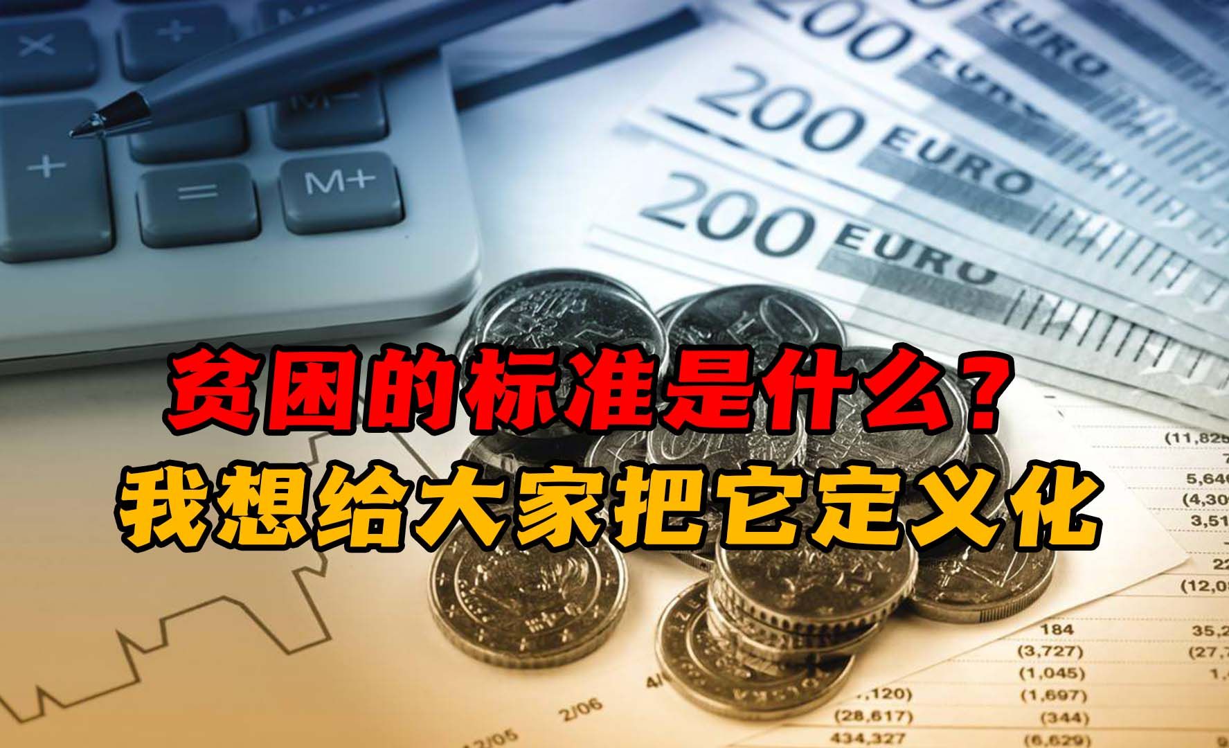 什么是中等收入家庭什么是贫困家庭?我想给大家把它定义化哔哩哔哩bilibili