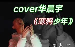 Download Video: 华晨宇这首歌是真的难唱！up录完音以后差点倒下