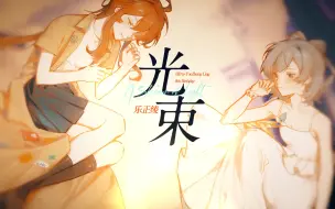 Download Video: 【乐正绫原创】光束2.0【乐正绫八周年生日接龙】