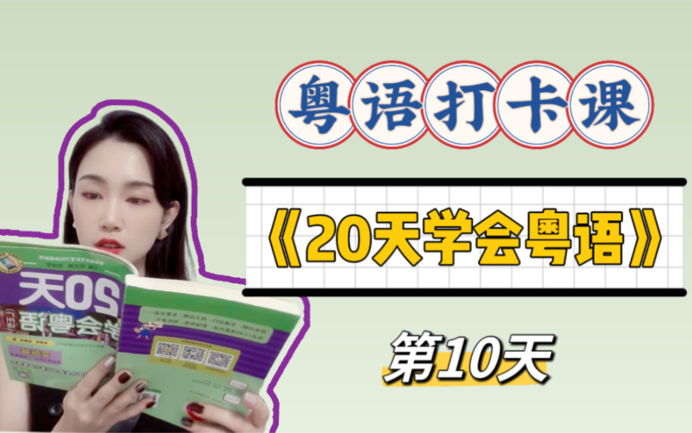 [图]零基础粤语入门｜20天学会粤语Day10