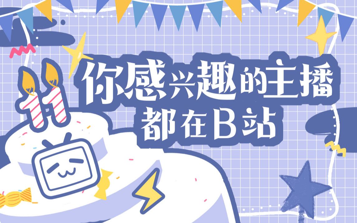 你感兴趣的主播都在B站!哔哩哔哩bilibili