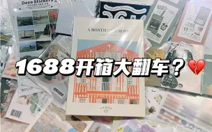 Download Video: 购物分享🛒｜欧洲本✨｜1688贴纸开箱📦｜翻大车了？？？