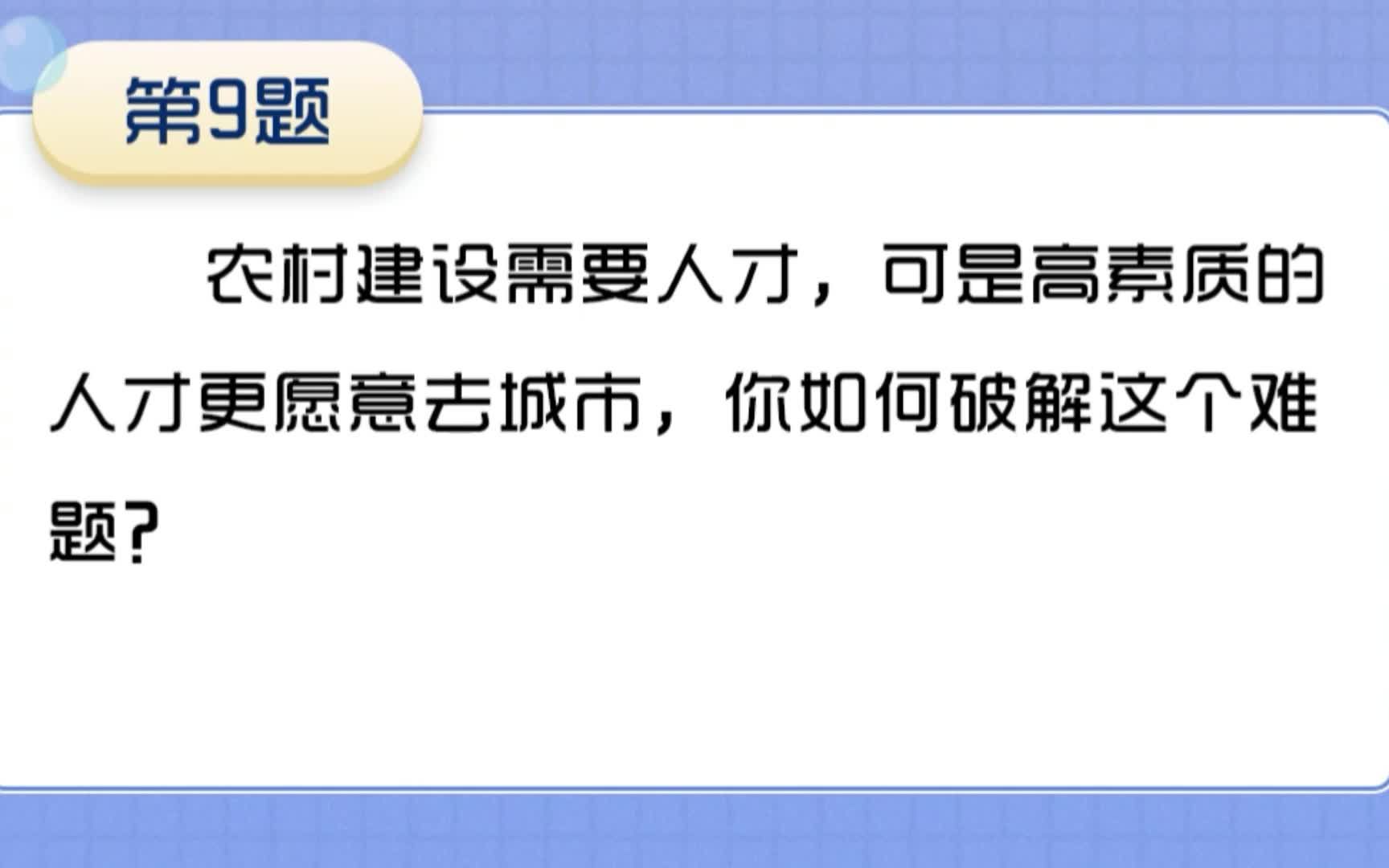 9农村建设需要人才,可是高素质的人才更愿意去城市,你如何破解这个难题?哔哩哔哩bilibili