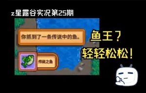 Download Video: 【Z星露谷物语实况】第25期：我可能钓了一条假鱼王