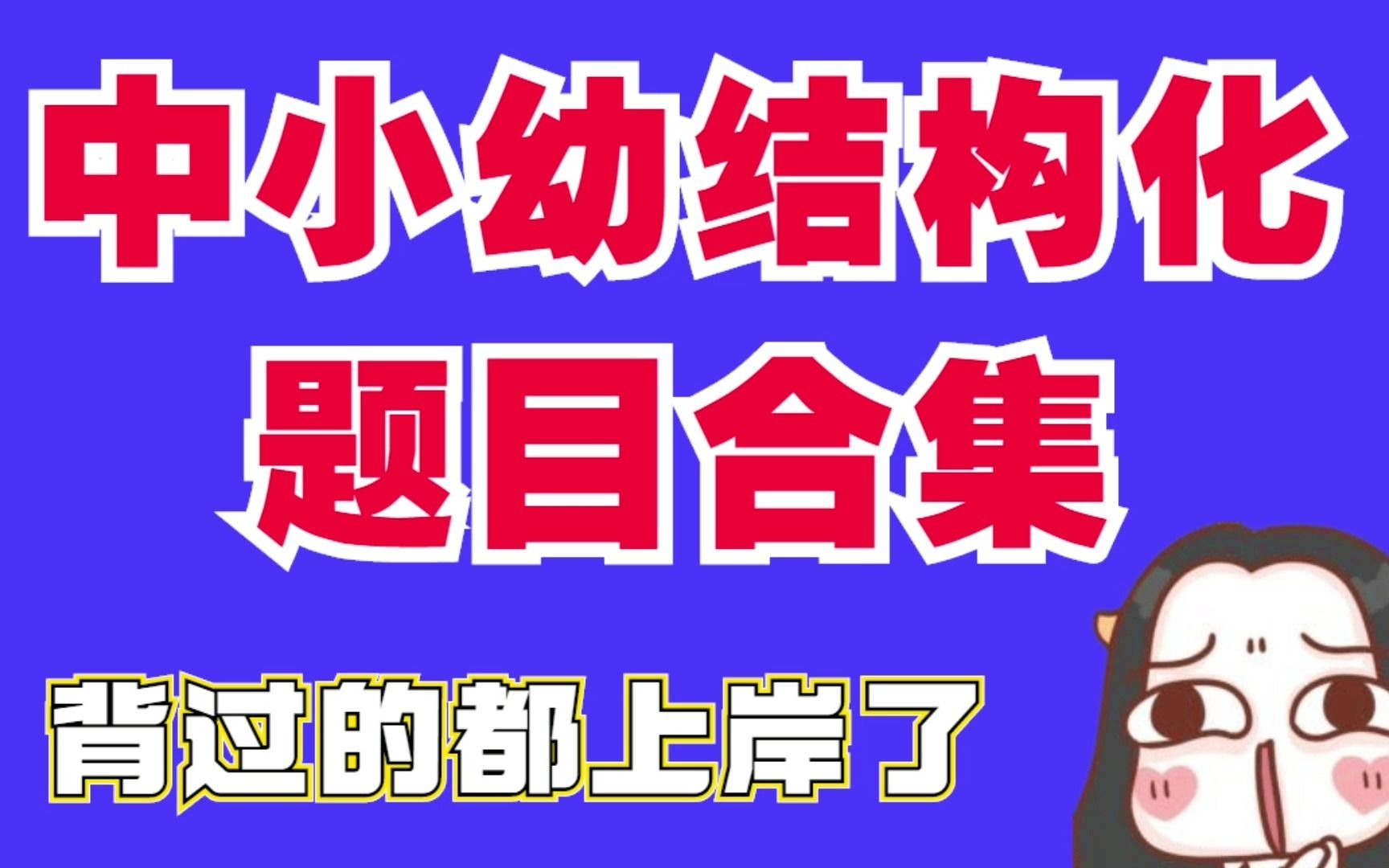 21教资面试还有一个月就报名啦,快点准备起来,中小幼结构化面试题目合集,背过的都上岸了,建议提前打印背诵哔哩哔哩bilibili