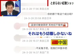 难绷：日本主持人看中国网友锐评日本食品安全，面露难色！人人自危生怕吃到红曲(中日双语)(24/04/01)