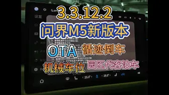 Download Video: 问界九月初新版本OTA！循迹倒车，园区代客泊车，机械车位自动泊车，系ADS2.0最后一个版本