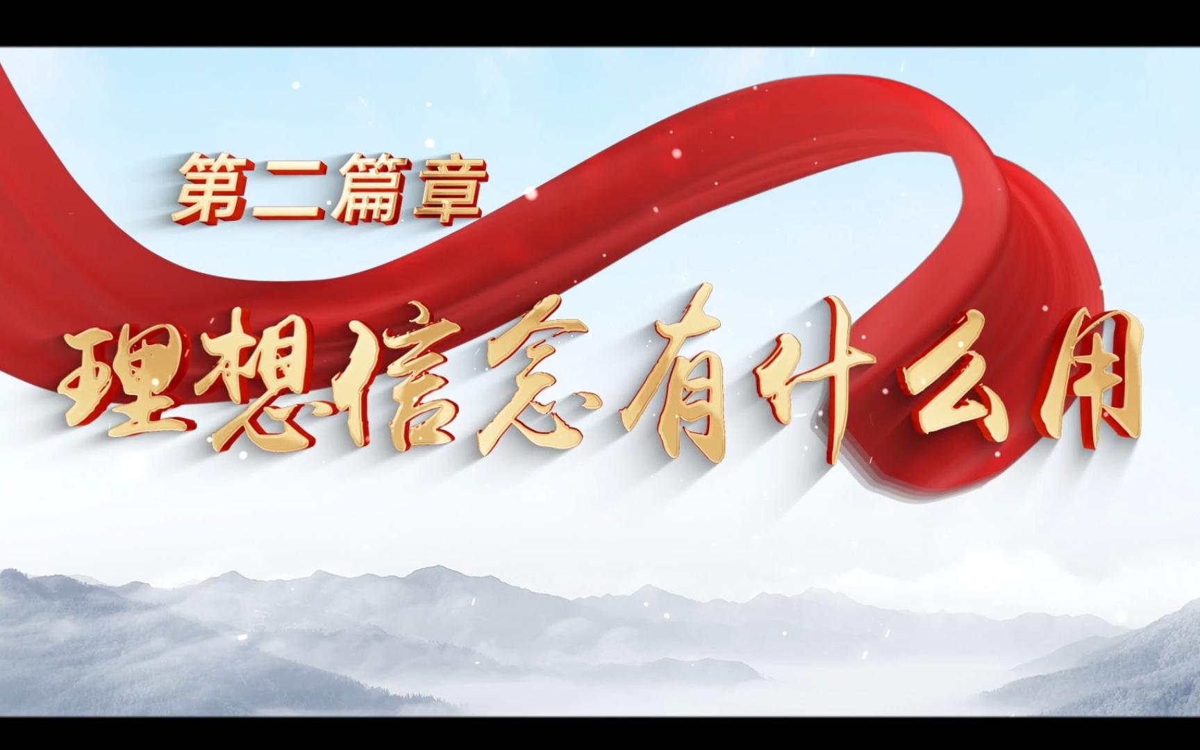 第八届全国大学生讲思政课公开课参赛作品《梦想之翼:理想信念的坚定之旅》第二篇章:理想信念有什么用?哔哩哔哩bilibili