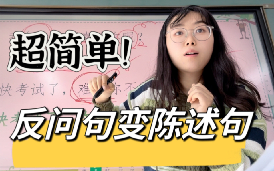 同学们,今天讲反问句,小马扎搬好了吗?哔哩哔哩bilibili