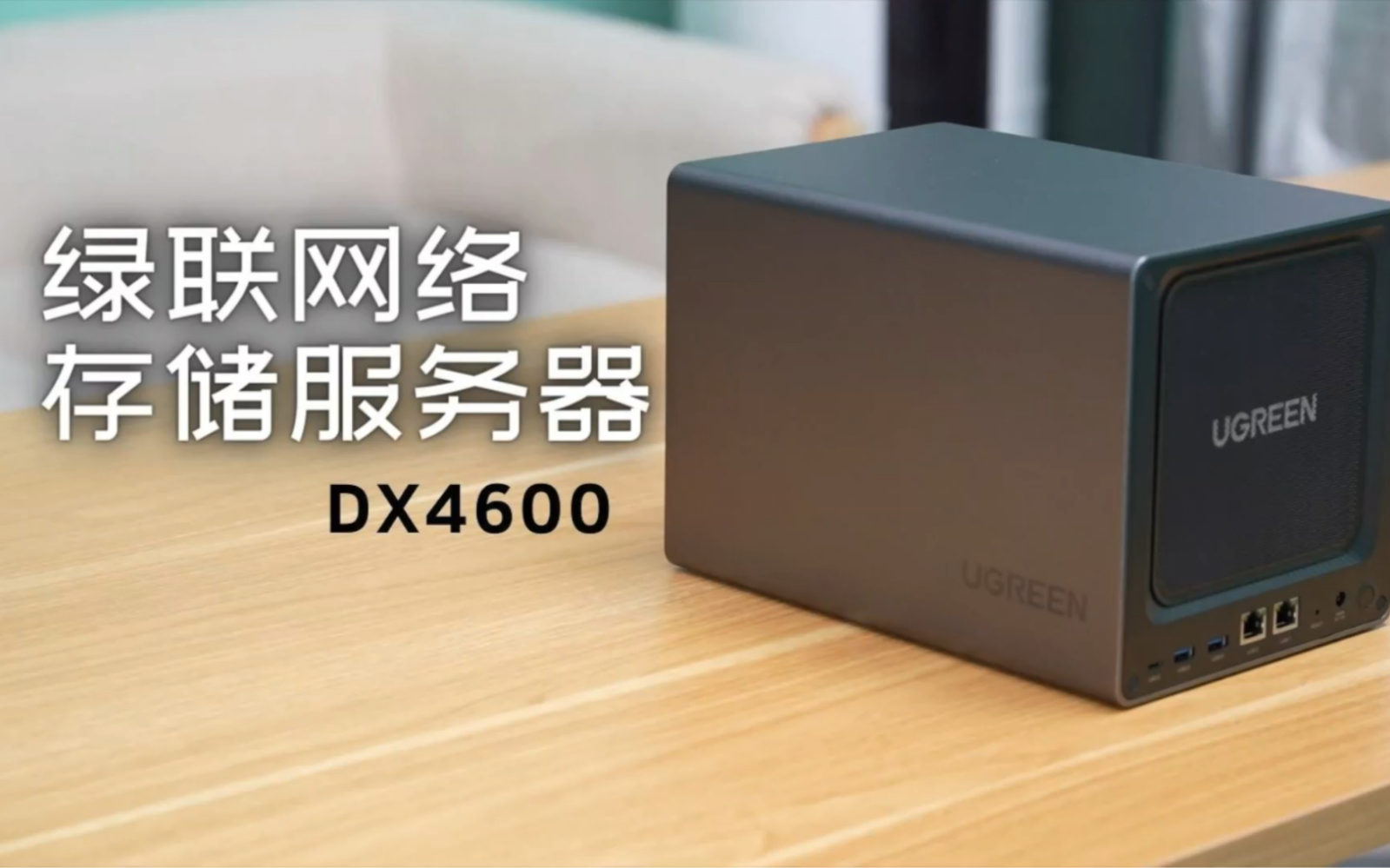 绿联网络存储器DX4600体验哔哩哔哩bilibili