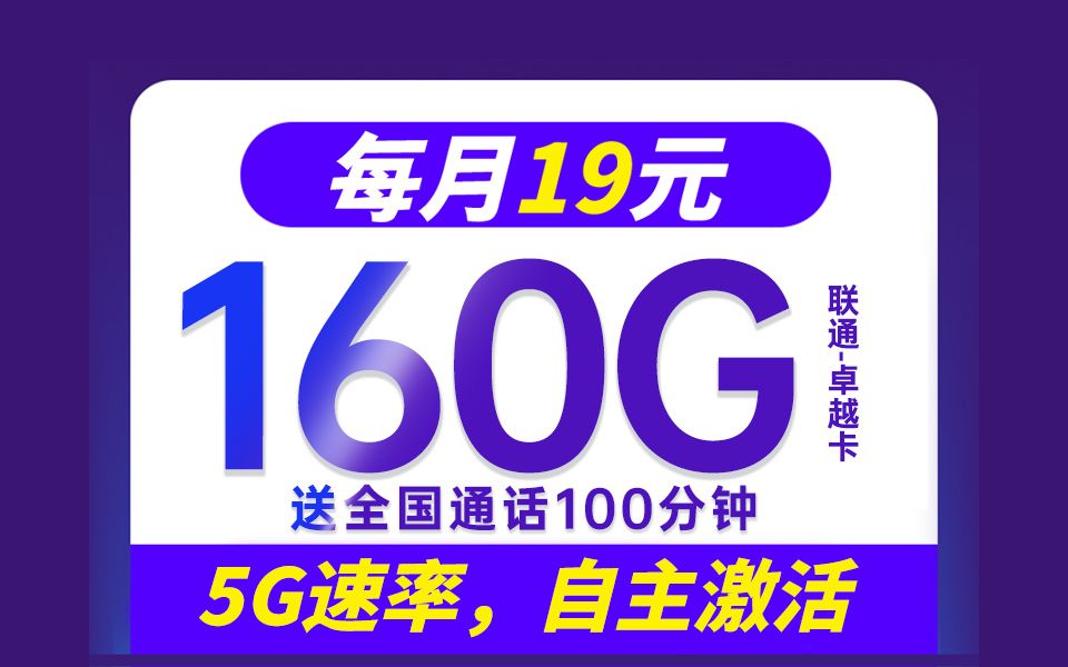 还能这样?19元160G通用流量卓越卡,居然还带免费语音!2024流量卡推荐,流量卡,手机卡,手机卡推荐,联通流量卡,电信移动流量卡哔哩哔哩bilibili