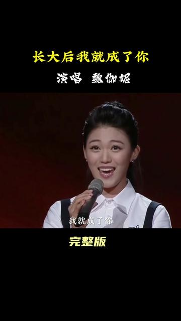 魏伽妮演唱一首经典歌曲《长大后我就成了你》哔哩哔哩bilibili