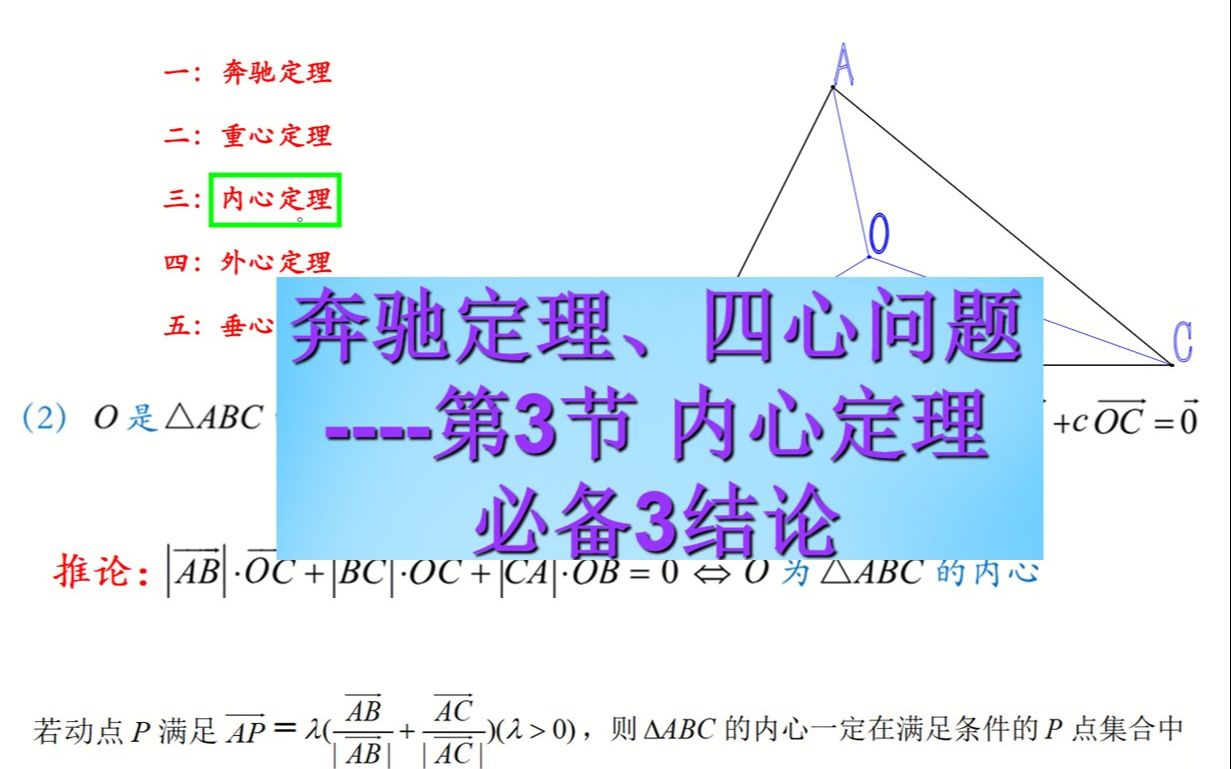 奔驰定理、四心问题(3)内心定理哔哩哔哩bilibili