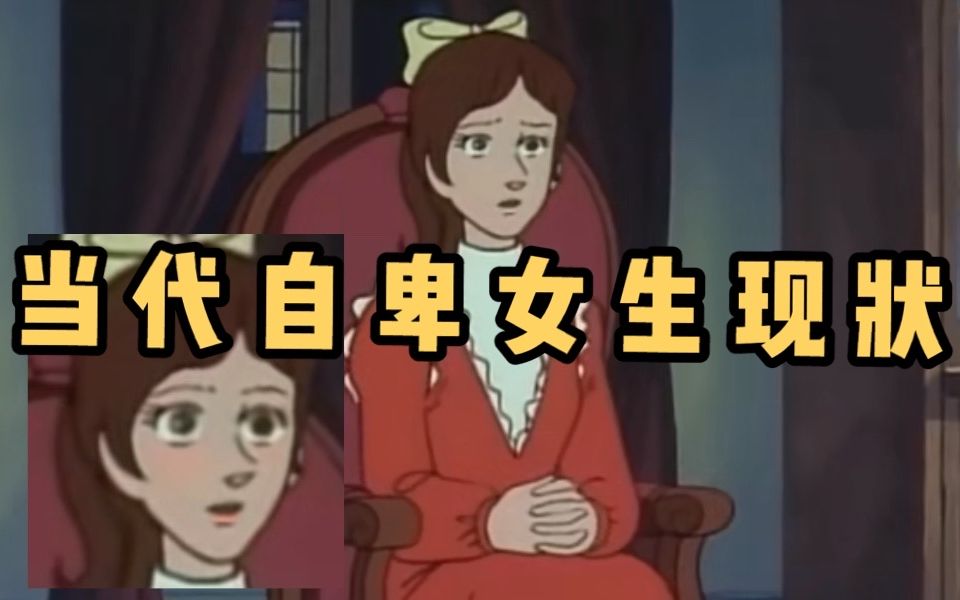 当 代 自 卑 女 生 现 状【拆摄像头系列】哔哩哔哩bilibili