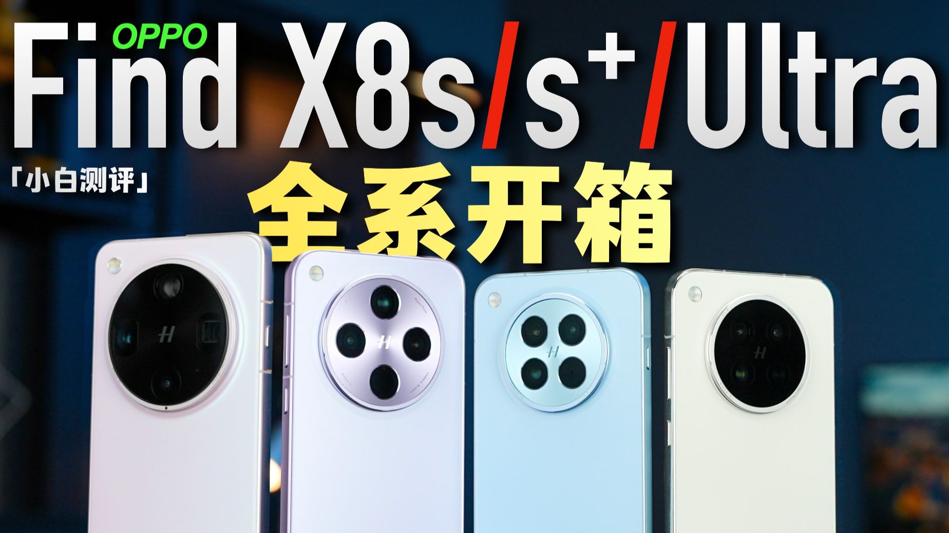 「小白」OPPO Find X8新系列全开箱 极窄边很亮眼!