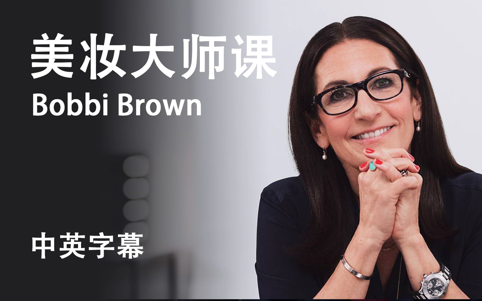 【大师课】美妆品牌创始人-芭比·波朗 bobbi brown 教美妆大师课