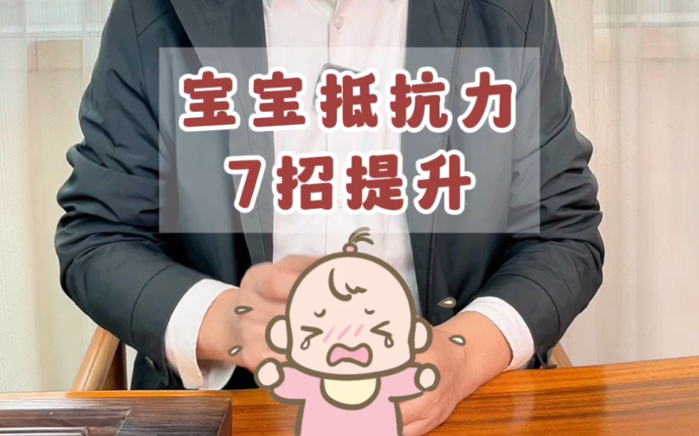 宝宝抵抗力7招提升哔哩哔哩bilibili