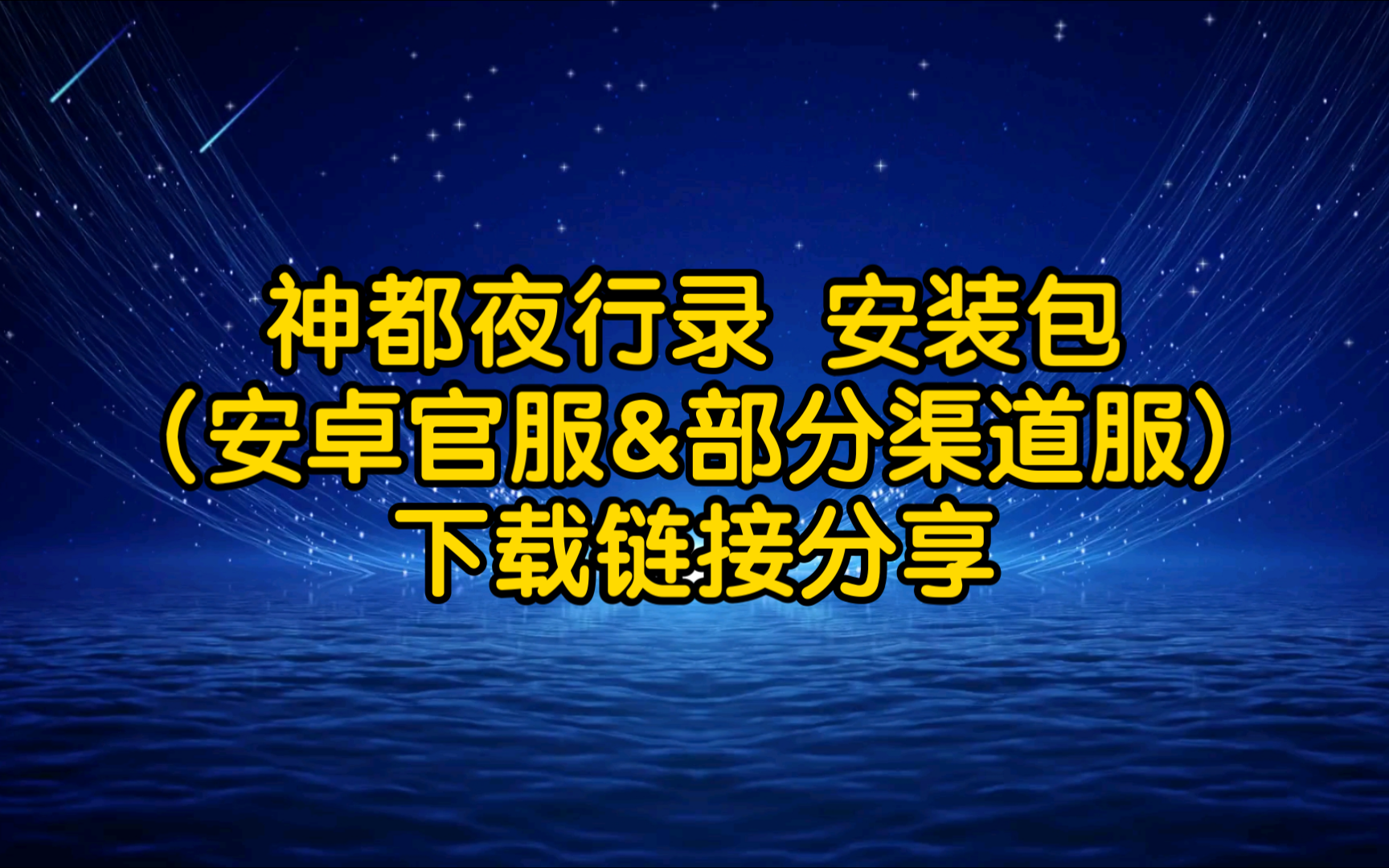 【神都夜行录】安卓官服&部分渠道服 安装包 下载链接分享神都夜行录