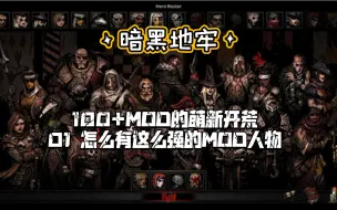 Download Video: 【暗黑地牢100+MOD萌新开荒】 第一期 怎么有这么强的MOD人物