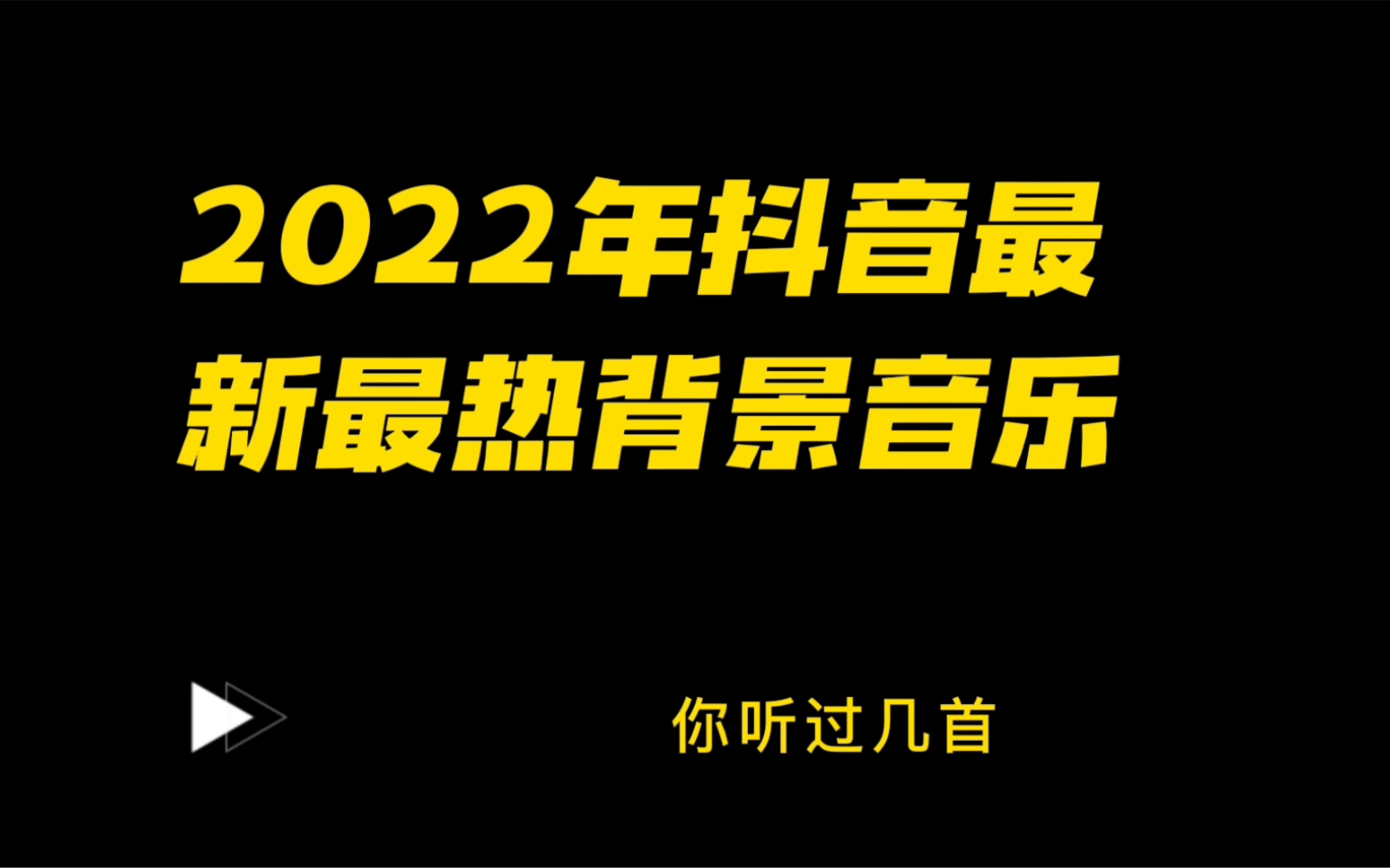 2022最新最热背景音乐推荐哔哩哔哩bilibili