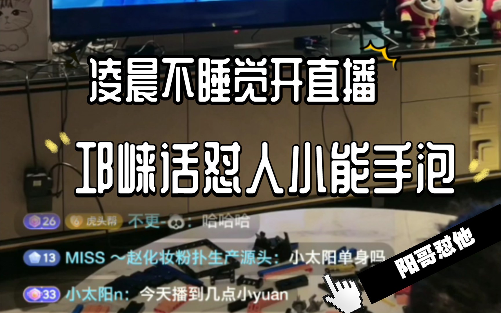 【会泡阳】凌晨直播…小太阳单身吗?阳阳:我单身怎么样,干吗?泡泡邛崃话怼人哔哩哔哩bilibili