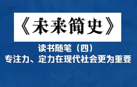 专注力、定力在现代社会更为重要《未来简史》读书随笔(4)哔哩哔哩bilibili