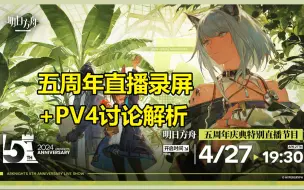 Download Video: 【明日方舟5周年】杨颜同学官方直播录播+讨论