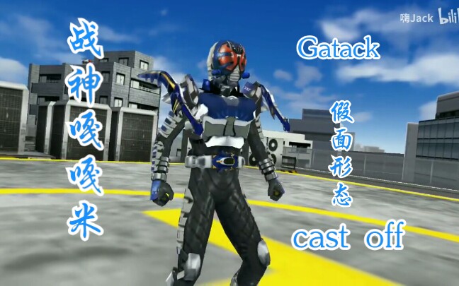 【假面骑士kabuto】钢斗Gatack cast off假面未蜕皮形态哔哩哔哩bilibili