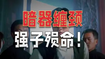 高手之间的顶尖对决，简直堪称天花板《第二集》
