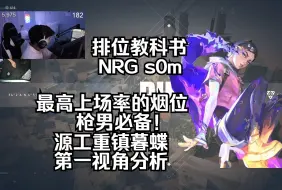 【NRG s0m】35杀 枪男必会的烟位！源工重镇Bind 暮蝶Clove 无畏契约第一视角分析 POV 排位教科书