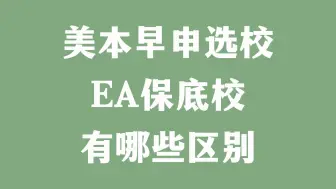 Download Video: 美本早申选校 EA保底校有哪些区别