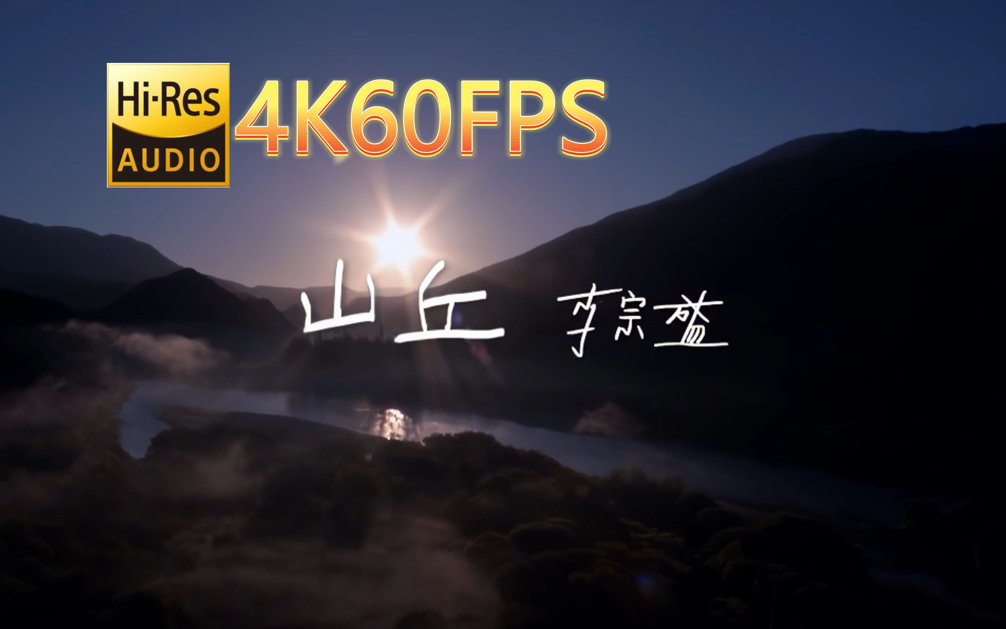 [图]李宗盛-山丘(无损音质4K60MV)[中文字幕]Hi-Res(FLAC24/48)