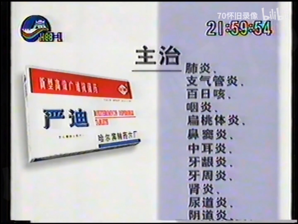 哈药六厂严迪广告 1999年版 1分