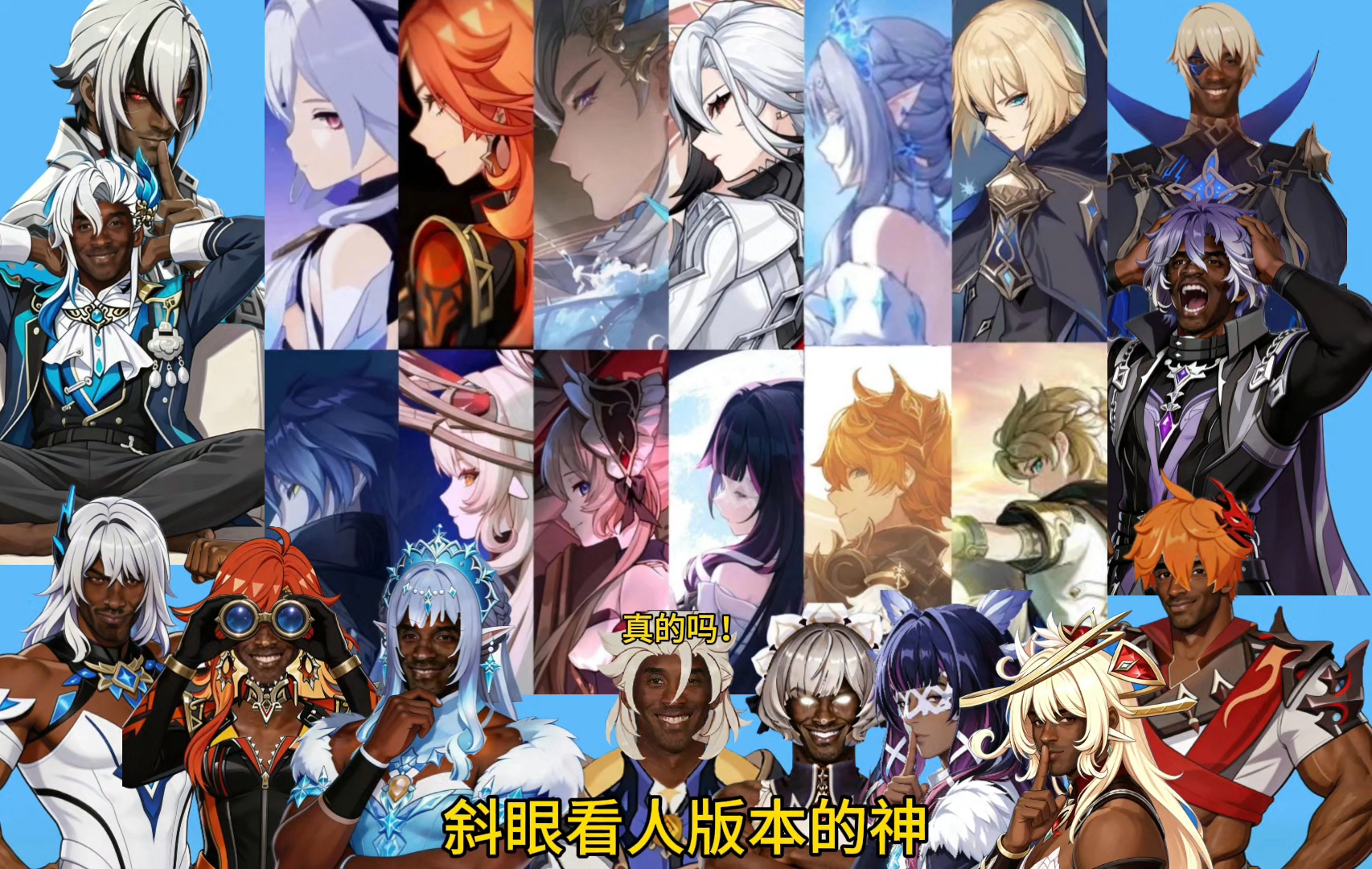 孩子们！斜眼看人！版本的神！这些角色一定都是每个版本最强的角色吧！