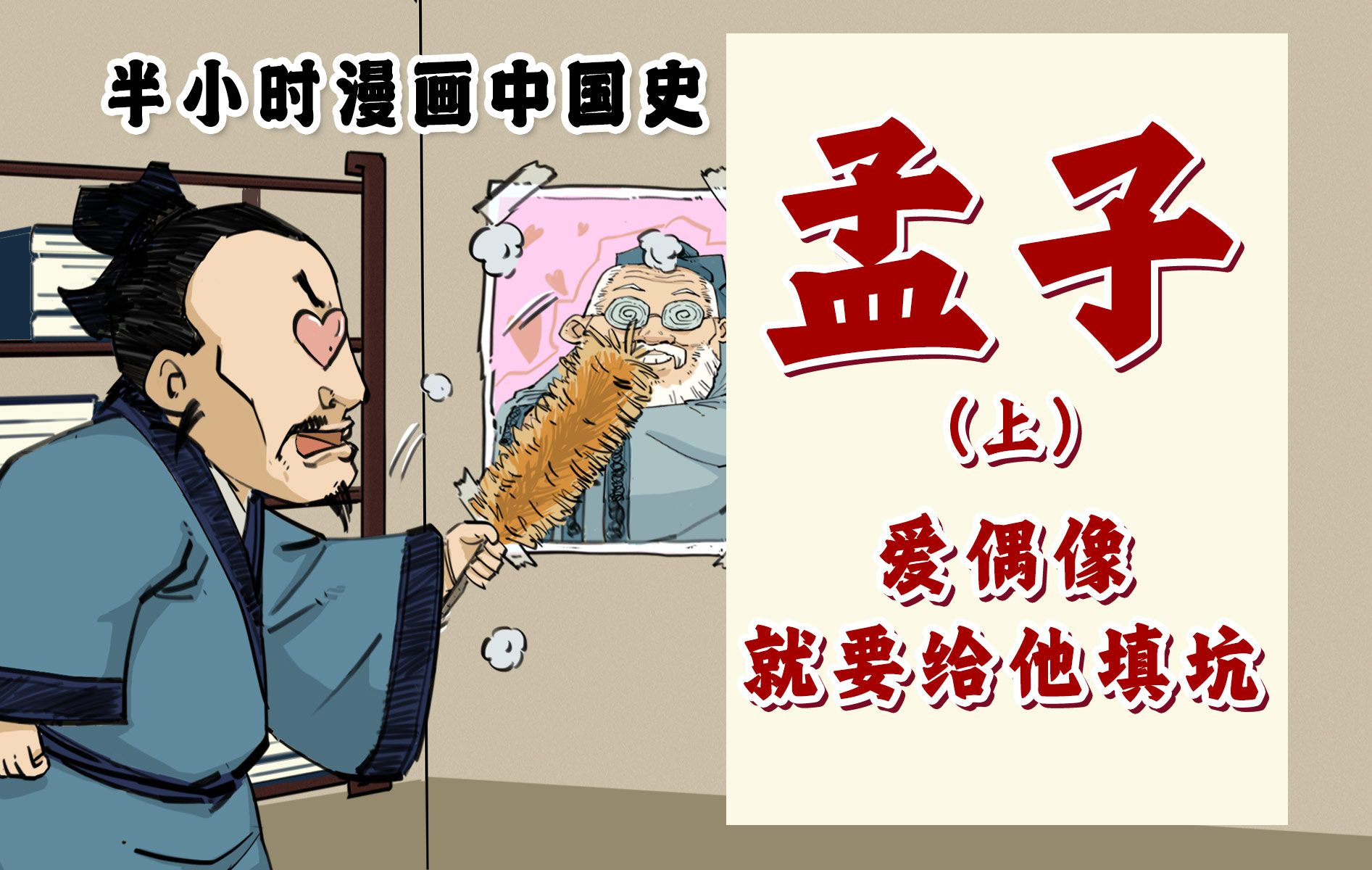 混知漫画| 孟子:爱偶像,就要给他填坑~哔哩哔哩bilibili