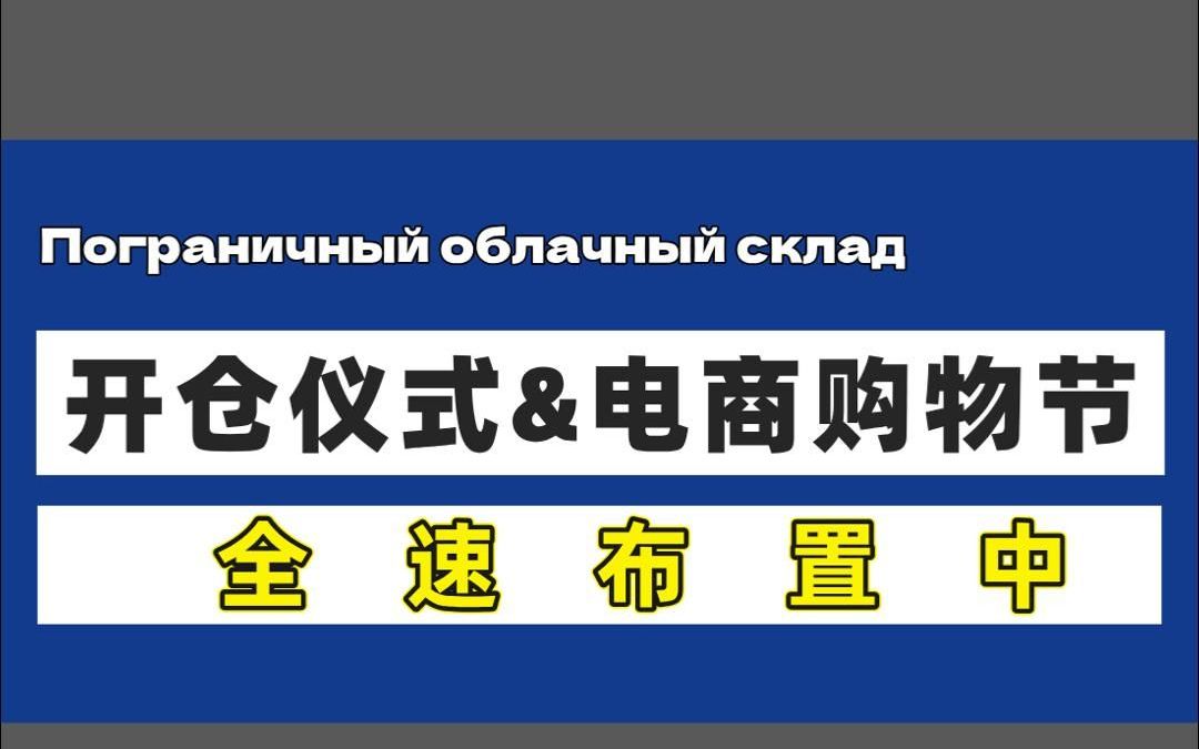 【龙江壹号仓开仓仪式&绥芬河电商购物节】全速布置中哔哩哔哩bilibili