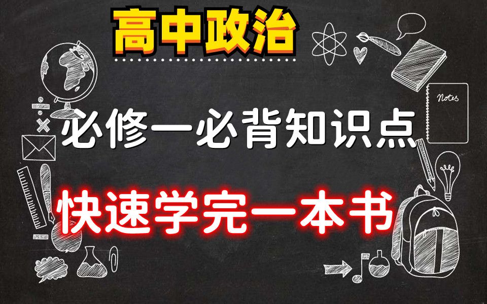 【高中政治】必修一经济生活重点必背知识点!带你快速学完一本书!电子版 可打印 免费分享!共18页哔哩哔哩bilibili